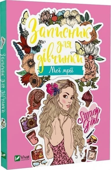 Записник для дівчинки. Мої мрії з пошкодженням Записник для дівчинки. Мої мрії з пошкодженням