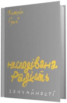 Несподівана радість звичайності Несподівана радість звичайності