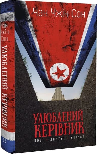 Улюблений керівник: від довіреної особи до ворога держави. Моя втеча з Північної Кореї Улюблений керівник: від довіреної особи до ворога держави. Моя втеча з Північної Кореї