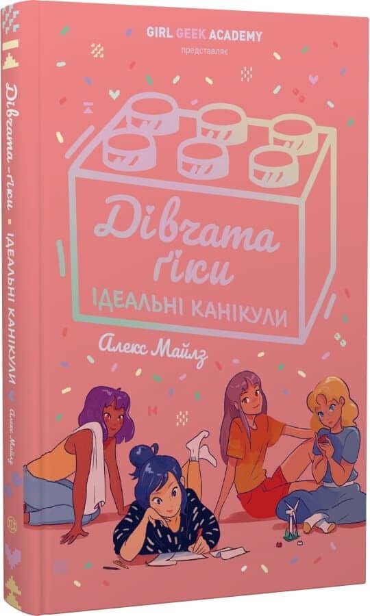 Дівчата-ґіки. Ідеальні канікули. Книга 3 Дівчата-ґіки. Ідеальні канікули. Книга 3