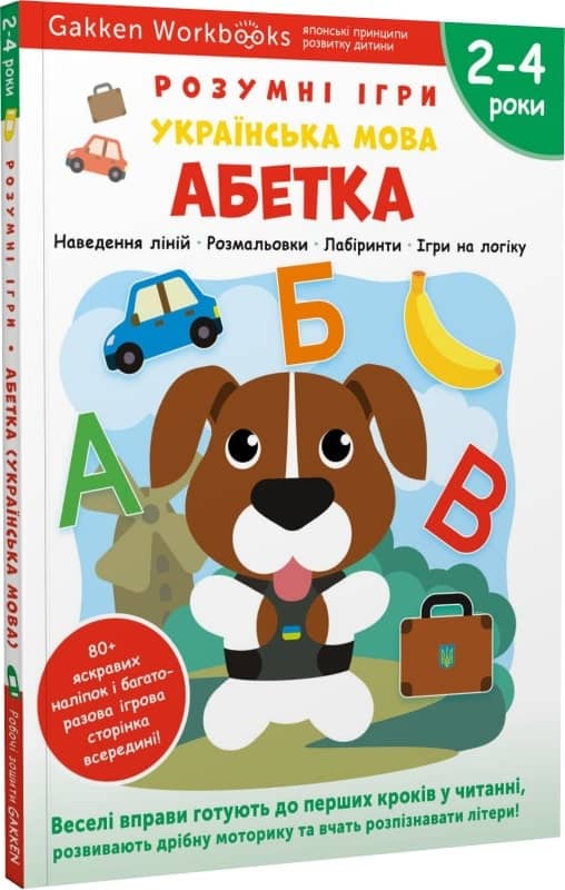 Gakken. Розумні ігри. Українська мова. Абетка. 2–4 років + наліпки і багаторазові сторінки Gakken. Розумні ігри. Українська мова. Абетка. 2–4 років + наліпки і багаторазові сторінки