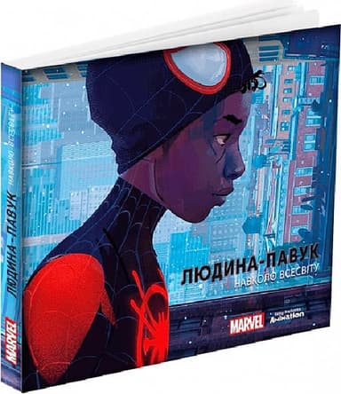 Людина-павук: Навколо всесвіту - Мистецтво фільму Людина-павук: Навколо всесвіту - Мистецтво фільму