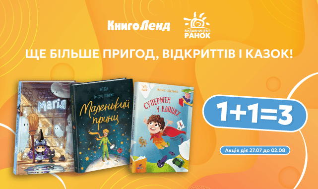 1+1=3 на добірку книжок від видавництва «Ранок»!