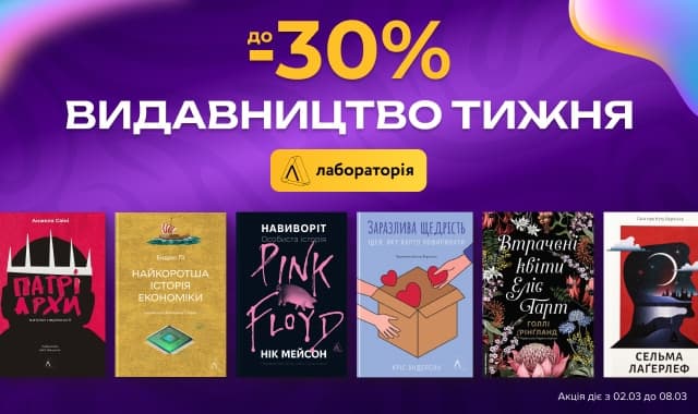 Видавництво тижня Лабораторія: До -30% на художні та нон-фікшн книжки!