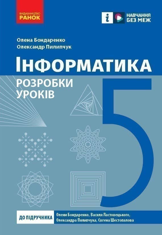 Інформатика. 5 клас. Розробки уроків до підручника О. О. Бондаренко та ін. Інформатика. 5 клас. Розробки уроків до підручника О. О. Бондаренко та ін.