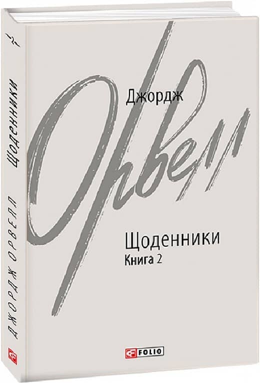 Джордж Орвелл. Щоденники. Книга 2 з пошкодженням Джордж Орвелл. Щоденники. Книга 2 з пошкодженням
