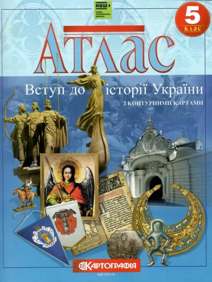 Атлас. Вступ до історії. Історія України 5 клас(НУШ). Атлас. Вступ до історії. Історія України 5 клас(НУШ).