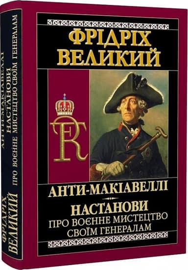 Анти-Макіавеллі. Настанови про воєнне мистецтво своїм генералам Анти-Макіавеллі. Настанови про воєнне мистецтво своїм генералам