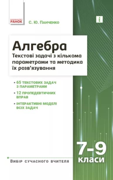 Алгебра. 7–9 класи. Текстові задачі з кількома параметрами Алгебра. 7–9 класи. Текстові задачі з кількома параметрами