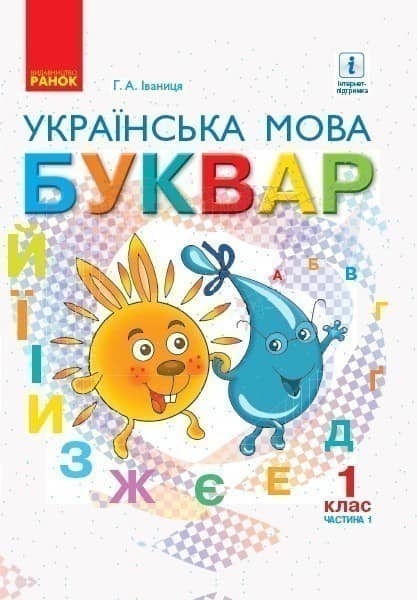 НУШ 1 клас. Буквар. Українська мова. Підручник. Частина 1. Іваниця Г.А. НУШ 1 клас. Буквар. Українська мова. Підручник. Частина 1. Іваниця Г.А.