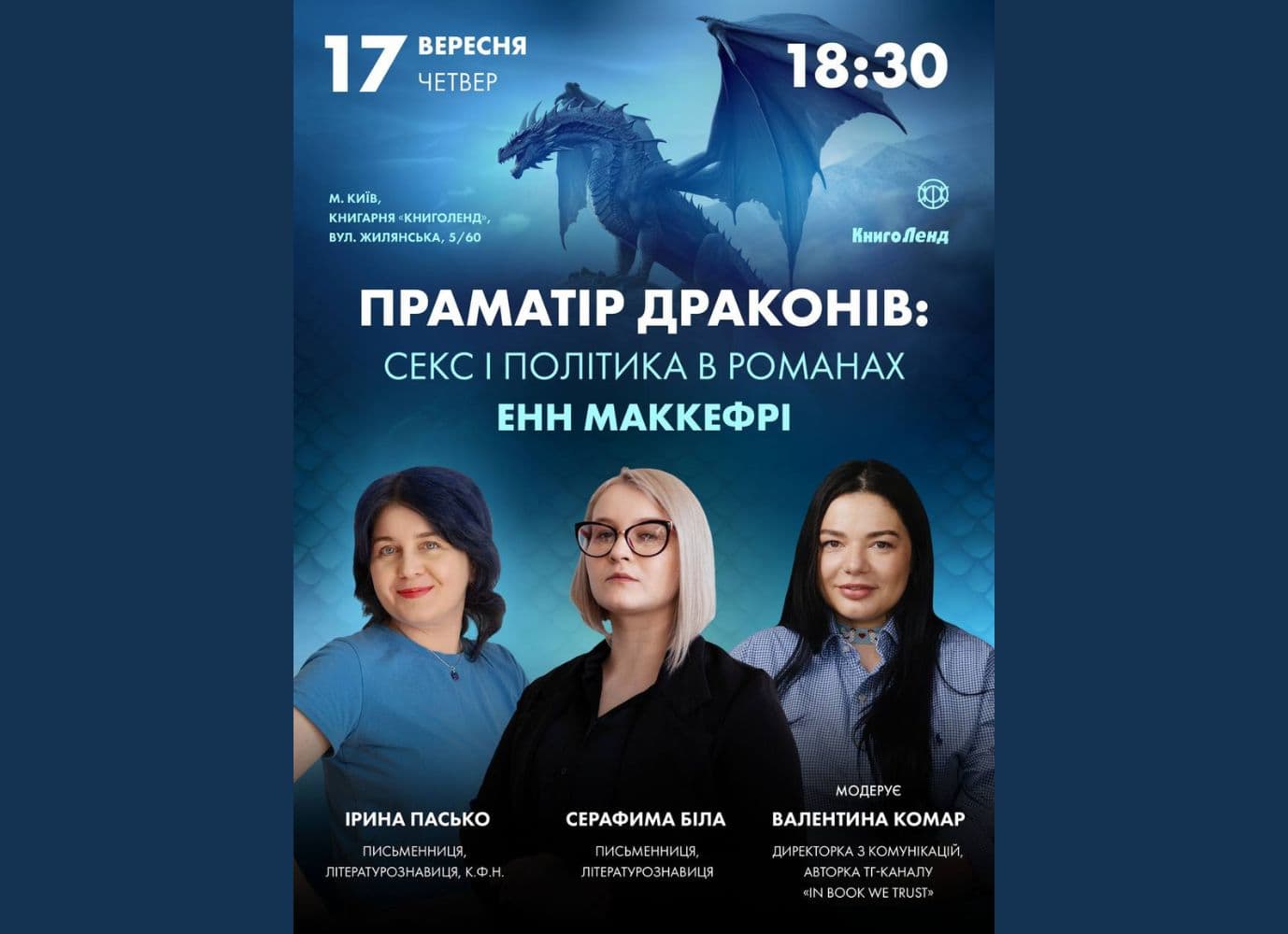 Зустріч "Праматір драконів: секс і політика в романах Енн Маккефрі"