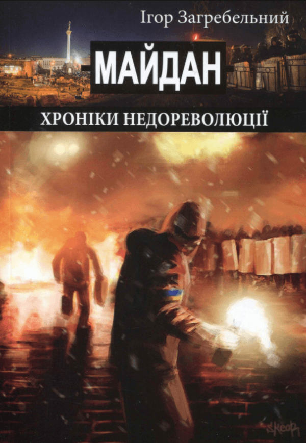 Майдан: хроніки недореволюції Майдан: хроніки недореволюції
