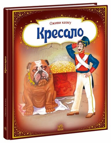Оживи казку. Кресало Оживи казку. Кресало