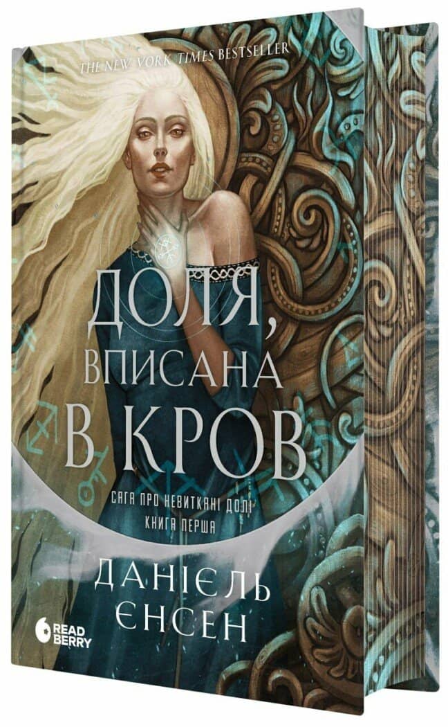 Сага про невиткані долі. Доля, вписана в кров Сага про невиткані долі. Доля, вписана в кров