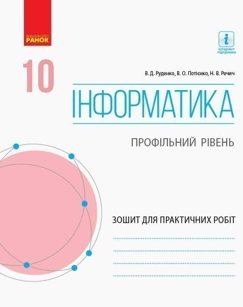 Інформатика. 10 клас. Профільний рівень. Зошит для практичних робіт Інформатика. 10 клас. Профільний рівень. Зошит для практичних робіт
