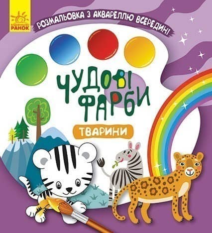 Чудові фарби. Тварини Чудові фарби. Тварини