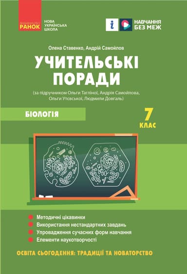 Учительські поради. Біологія 7 клас Учительські поради. Біологія 7 клас