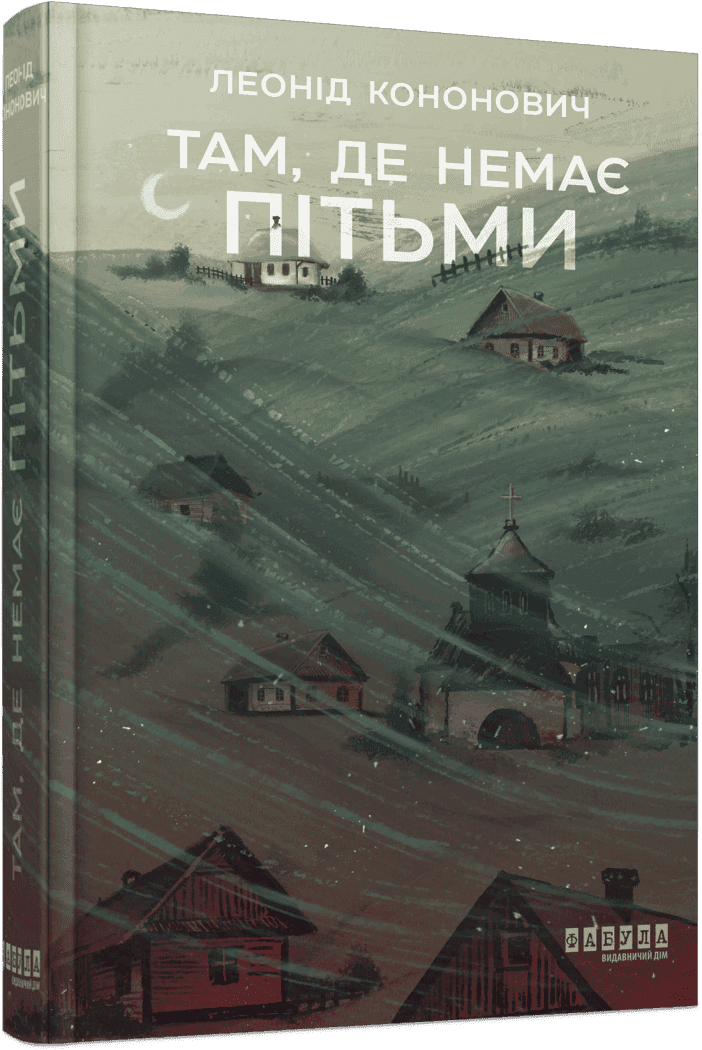 Там, де немає пітьми Там, де немає пітьми
