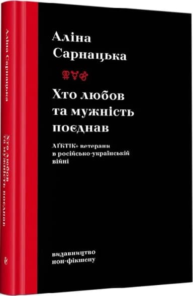 Хто любов та мужність поєднав. ЛҐБТІК+ ветерани в російсько-українській війні Хто любов та мужність поєднав. ЛҐБТІК+ ветерани в російсько-українській війні