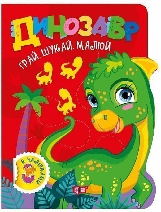 Грай. Шукай. Малюй Динозавр Грай. Шукай. Малюй Динозавр