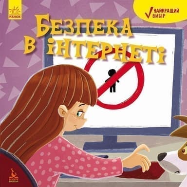 Найкращий вибір. Безпека в інтернеті Найкращий вибір. Безпека в інтернеті