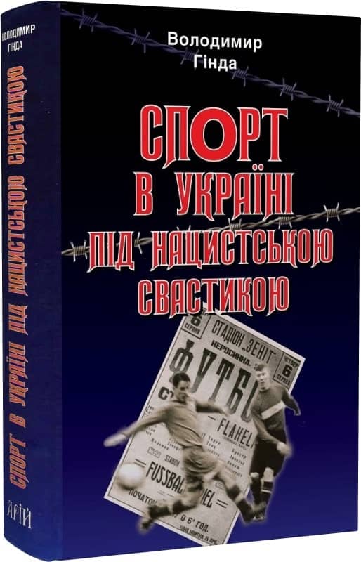 Спорт в Україні під нацистською свастикою Спорт в Україні під нацистською свастикою