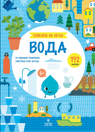 Схиблені на науці. Вода Схиблені на науці. Вода