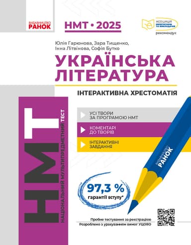 Українська література. Інтерактивна хрестоматія. НМТ 2025 Українська література. Інтерактивна хрестоматія. НМТ 2025