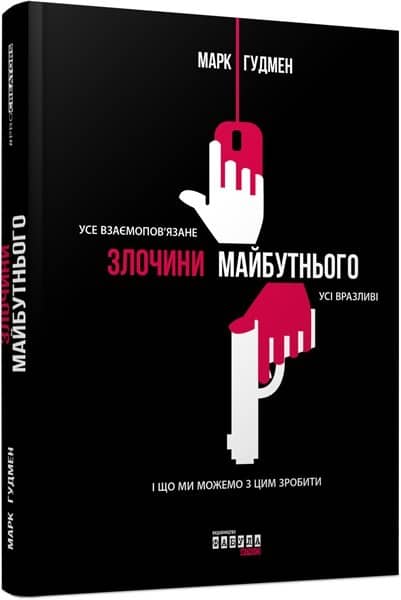 Злочини майбутнього Злочини майбутнього