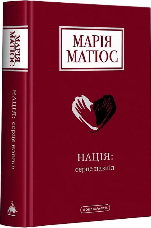 Нація: серце навпіл Нація: серце навпіл