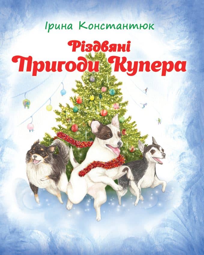 Різдвяні пригоди Купера Різдвяні пригоди Купера