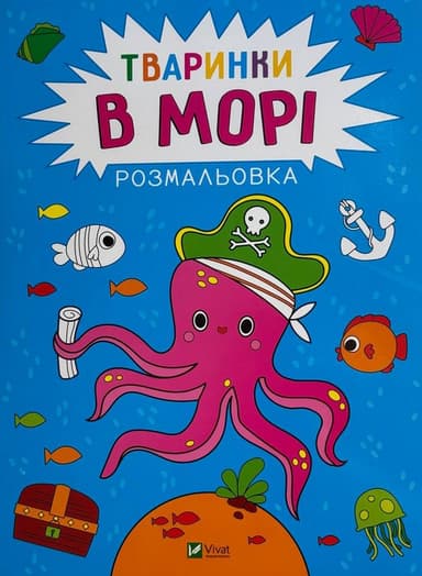 Розмальовка. Тваринки в морі Розмальовка. Тваринки в морі