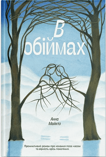 В обіймах В обіймах