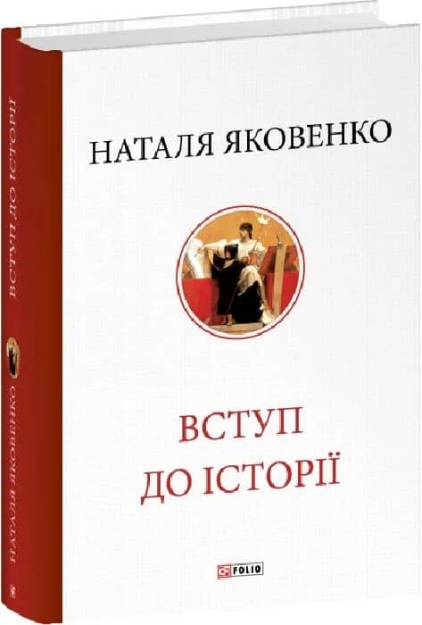 Вступ до історії Вступ до історії