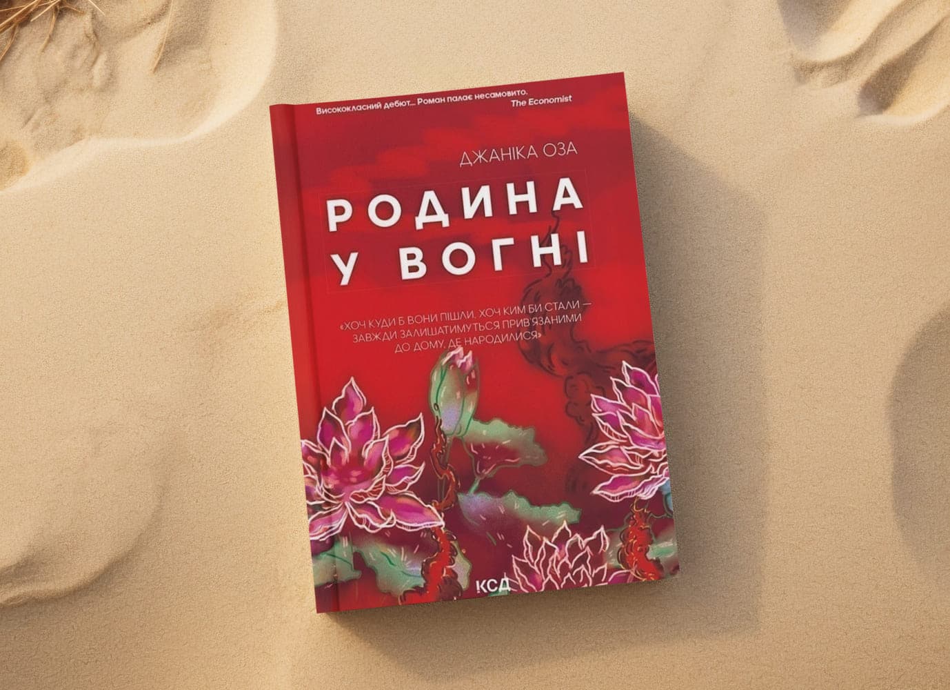 «Родина у вогні» Джаніки Ози: ті, хто залишається поруч, коли навколо — пожежі «Родина у вогні» Джаніки Ози: ті, хто залишається поруч, коли навколо — пожежі