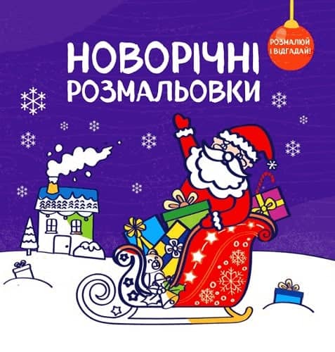 Новорічні розмальовки. Розмалюй і відгадай! Новорічні розмальовки. Розмалюй і відгадай!