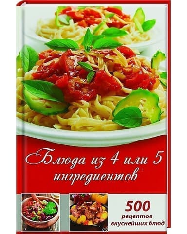 Блюда из 4 или 5 ингредиентов Блюда из 4 или 5 ингредиентов