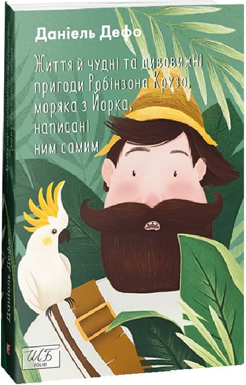 Життя й чудні та дивовижні пригоди Робінзона Крузо, моряка з Йорка, написані ним самим Життя й чудні та дивовижні пригоди Робінзона Крузо, моряка з Йорка, написані ним самим