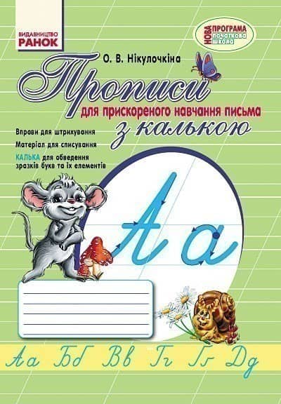 Прописи (За програмою прискореного навчання письму) Прописи (За програмою прискореного навчання письму)