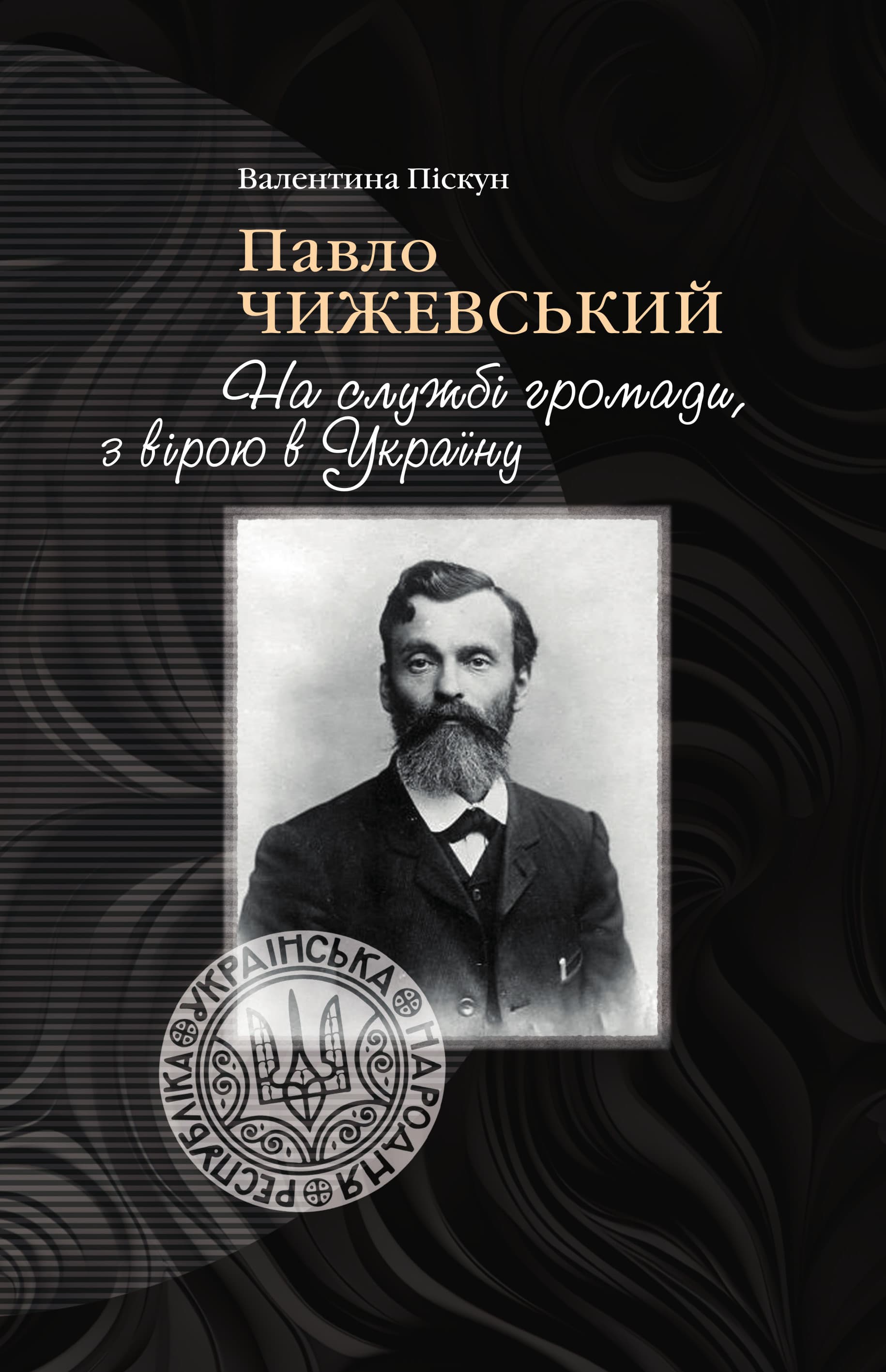 Павло Чижевський. На службі громади, з вірою в Україну Павло Чижевський. На службі громади, з вірою в Україну