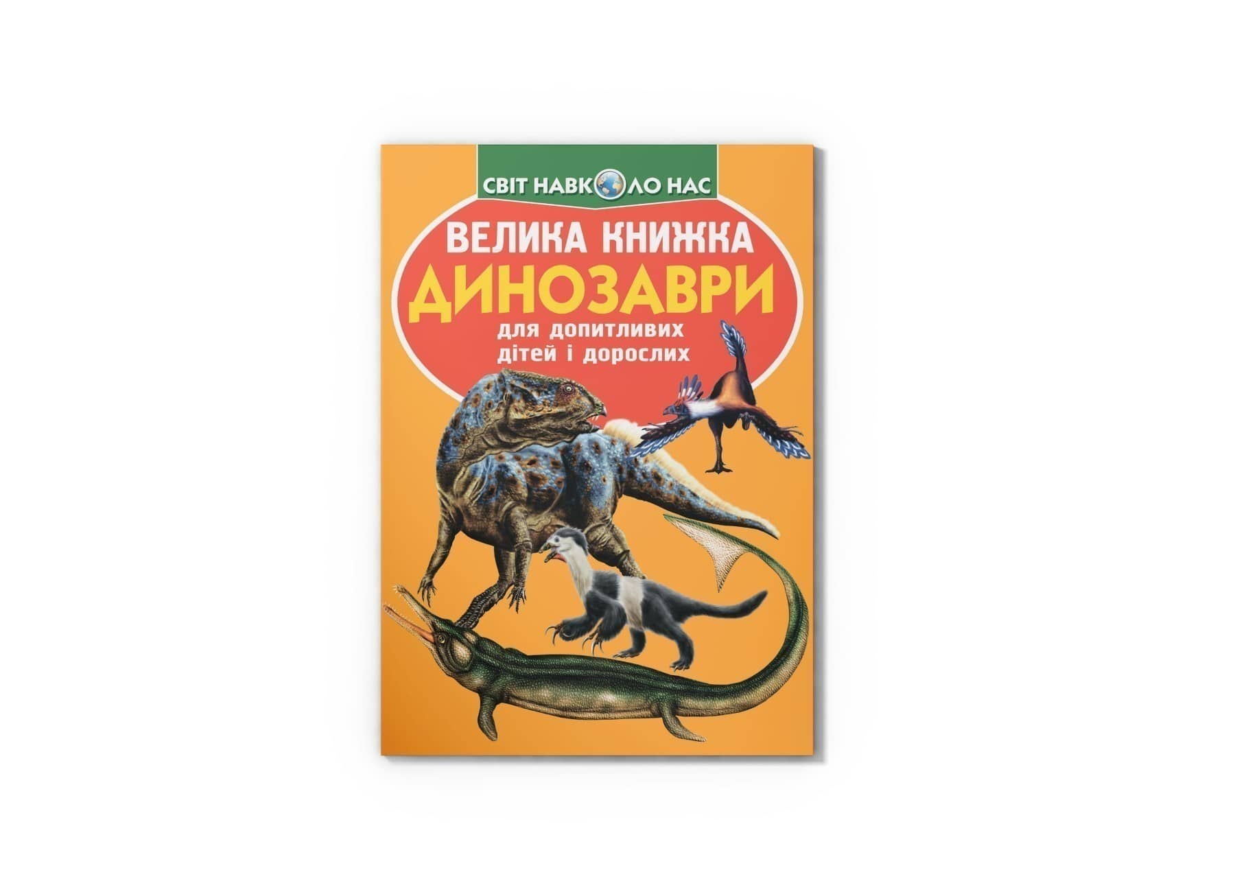 Велика книжка. Динозаври (код 922-2) з пошкодженням Велика книжка. Динозаври (код 922-2) з пошкодженням