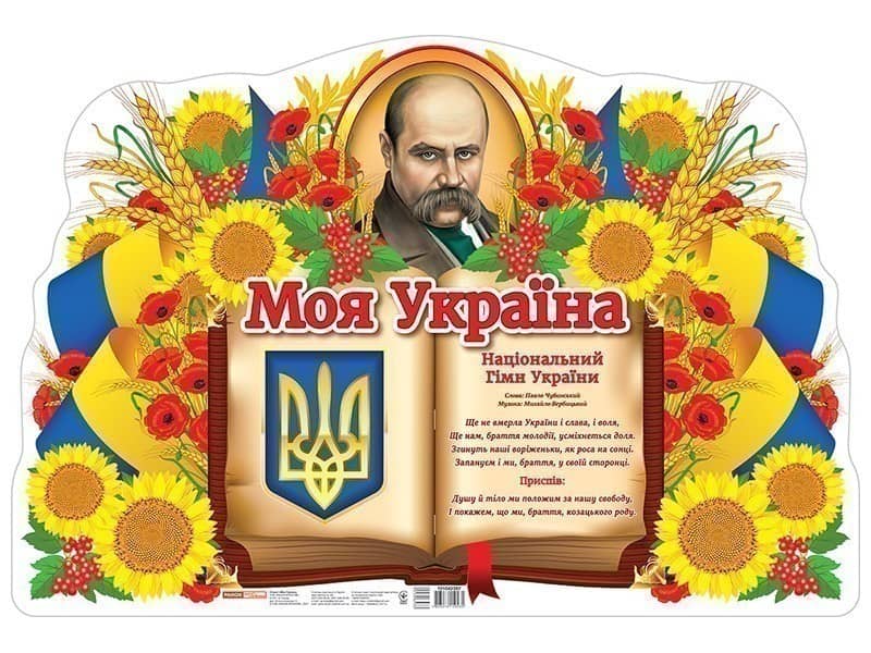 Плакат.Моя країна - Україна Плакат.Моя країна - Україна
