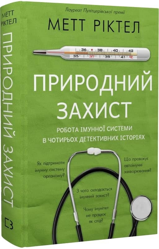 Природний захист. Робота імунної системи в чотирьох детективних історіях Природний захист. Робота імунної системи в чотирьох детективних історіях