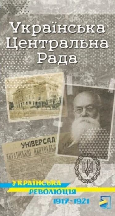 Українська Центральна Рада. Серія карт «Українська революція 1917-1921» Українська Центральна Рада. Серія карт «Українська революція 1917-1921»