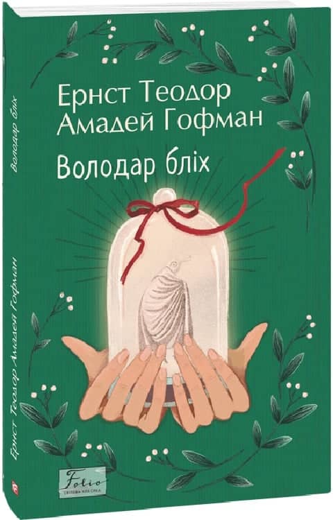Володар бліх з пошкодженням Володар бліх з пошкодженням