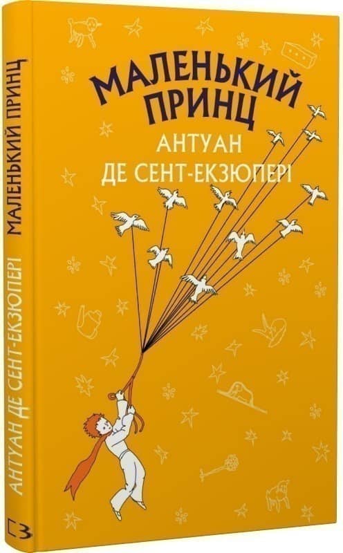 Маленький принц (ШС) Маленький принц (ШС)
