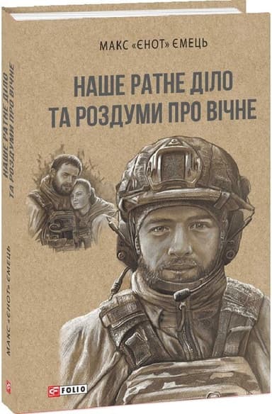 Наше ратне діло та роздуми про вічне Наше ратне діло та роздуми про вічне