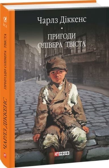Олiвер Твiст Олiвер Твiст