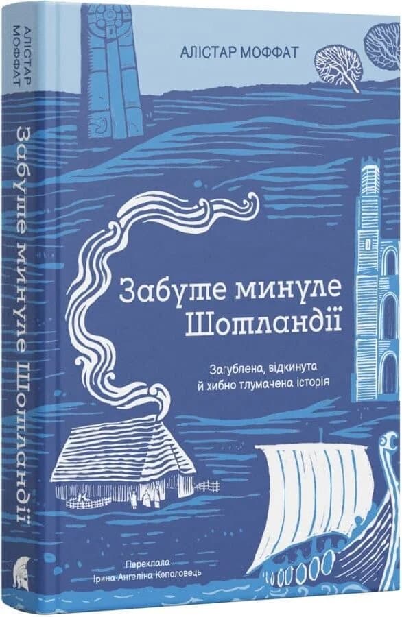 Забуте минуле Шотландії Забуте минуле Шотландії