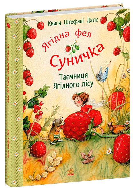 Ягідна фея Суничка. Таємниця Ягідного лісу Ягідна фея Суничка. Таємниця Ягідного лісу